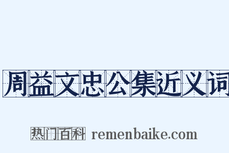 周益文忠公集近义词是什么意思的图片
